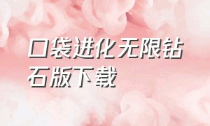 口袋进化无限钻石版下载