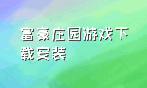 富豪庄园游戏下载安装