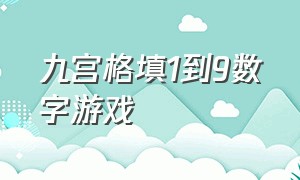 九宫格填1到9数字游戏