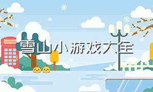 雪山小游戏大全