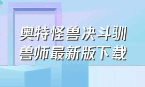 奥特怪兽决斗驯兽师最新版下载