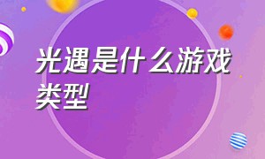 光遇是什么游戏类型