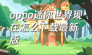 oppo迷你世界现在怎么下载最新版