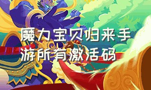 魔力宝贝归来手游所有激活码