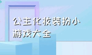 公主化妆装扮小游戏大全