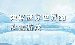 类似迷你世界的沙盒游戏