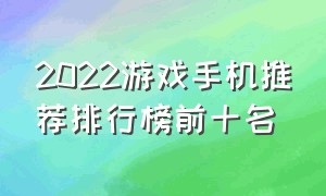 2022游戏手机推荐排行榜前十名