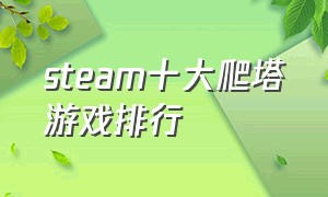 steam十大爬塔游戏排行