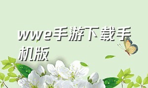 wwe手游下载手机版