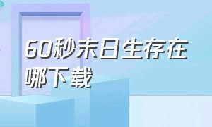 60秒末日生存在哪下载