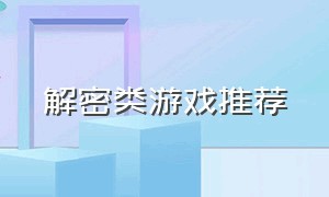 解密类游戏推荐