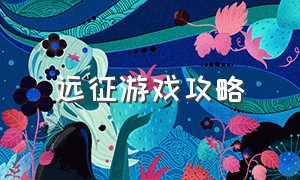 远征游戏攻略