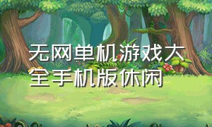 无网单机游戏大全手机版休闲