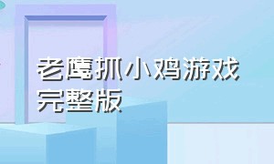 老鹰抓小鸡游戏完整版