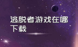 逃脱者游戏在哪下载