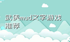 武侠mud文字游戏推荐