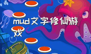 mud文字修仙游戏