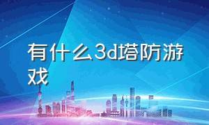 有什么3d塔防游戏