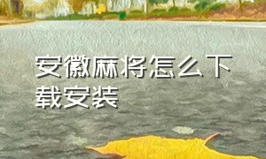 安徽麻将怎么下载安装