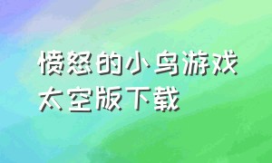 愤怒的小鸟游戏太空版下载（愤怒的小鸟太空版中文版下载）