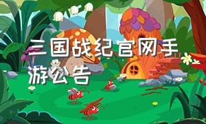 三国战纪官网手游公告