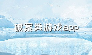 破案类游戏app