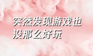 突然发现游戏也没那么好玩