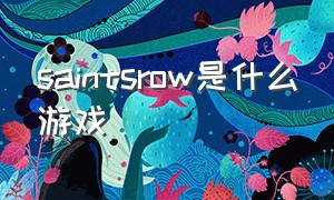 saintsrow是什么游戏（saints row 游戏内怎么设置中文）