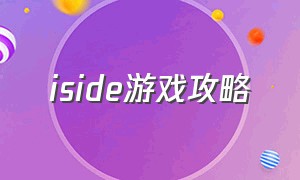 iside游戏攻略
