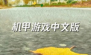 机甲游戏中文版