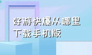 好游快爆从哪里下载手机版