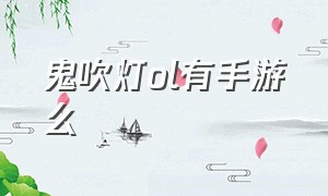 鬼吹灯ol有手游么