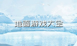 地面游戏大全