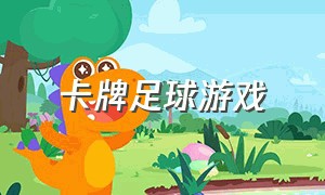 卡牌足球游戏（足球卡牌游戏推荐排行榜最新版）