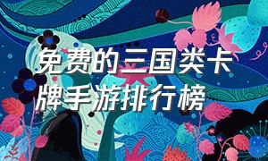 免费的三国类卡牌手游排行榜