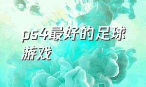 ps4最好的足球游戏