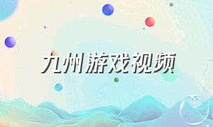 九州游戏视频