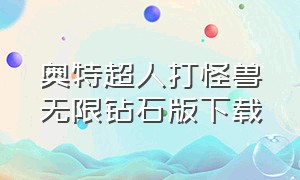 奥特超人打怪兽无限钻石版下载