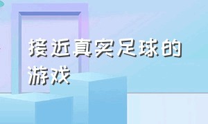 接近真实足球的游戏