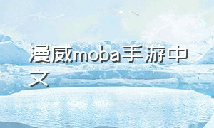 漫威moba手游中文