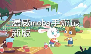 漫威moba手游最新版