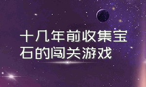 十几年前收集宝石的闯关游戏