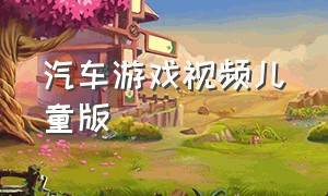 汽车游戏视频儿童版