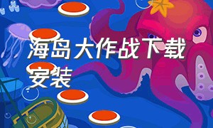 海岛大作战下载安装