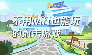 不用WiFi也能玩的射击游戏