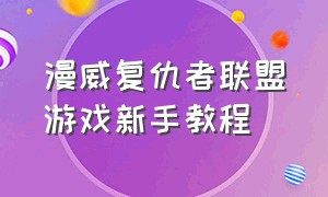 漫威复仇者联盟游戏新手教程