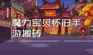 魔力宝贝怀旧手游搬砖