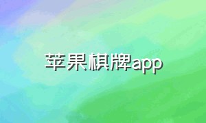 苹果棋牌app