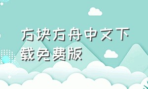 方块方舟中文下载免费版