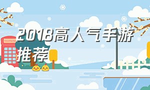 2018高人气手游推荐（2019热门人气手游排行榜）
